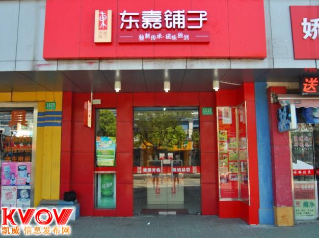 东嘉铺子零食店加盟