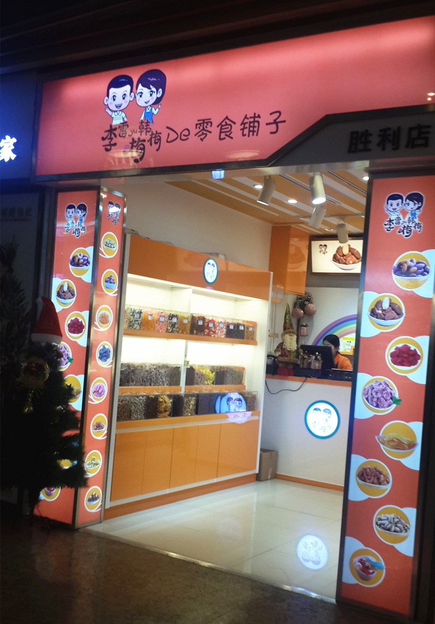 李雷与韩梅梅休闲食品加盟 李雷与韩梅梅休闲食品加盟