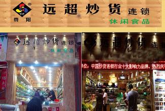 远超炒货加盟
