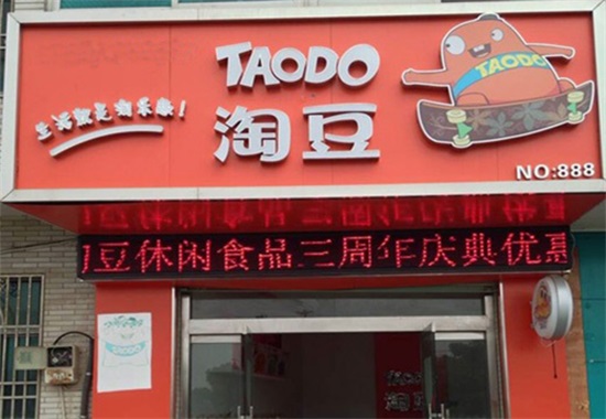 淘豆零食加盟费多少钱