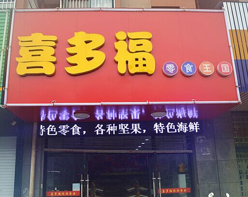 喜多福休闲食品加盟
