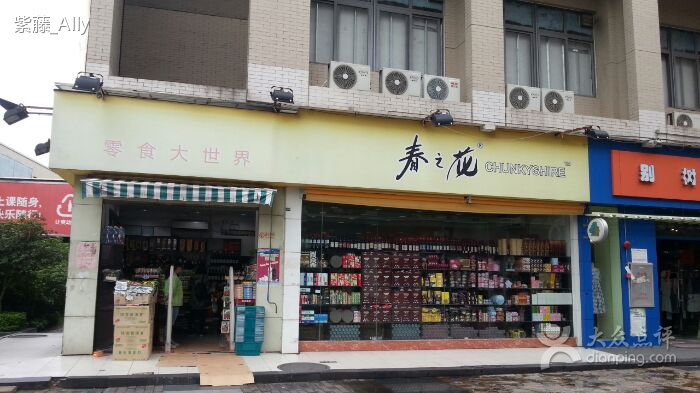 春之花零食加盟费多少
