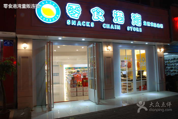 零食港湾零食店加盟