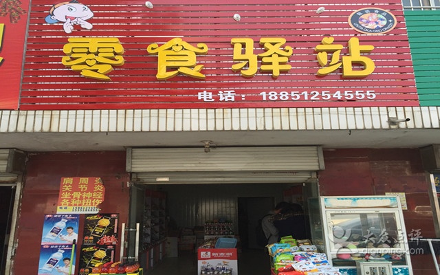 零食驿站加盟费多少
