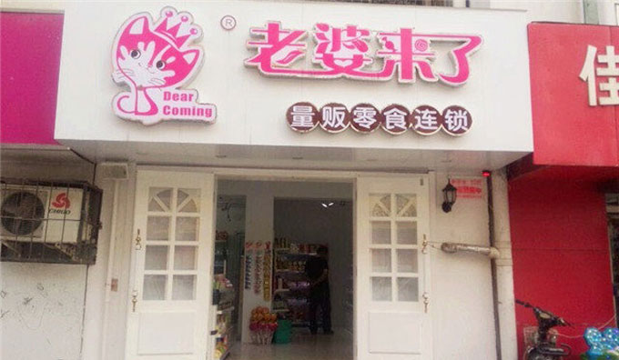 老婆来了休闲食品加盟