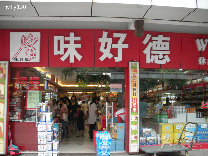 味好德休闲食品加盟