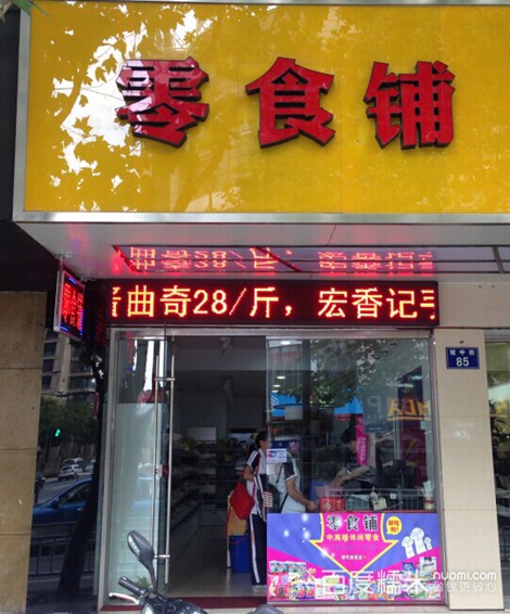 零食铺加盟费多少
