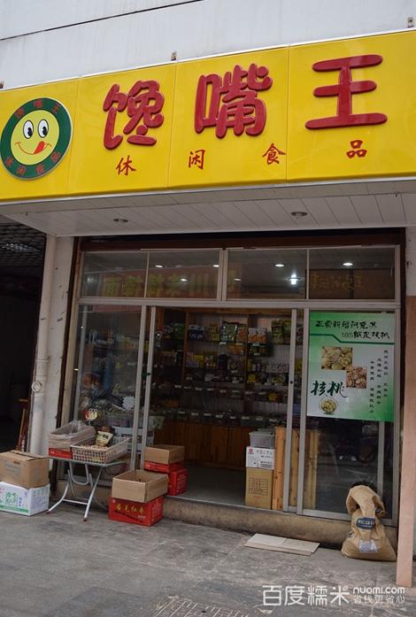 馋嘴王休闲食品加盟