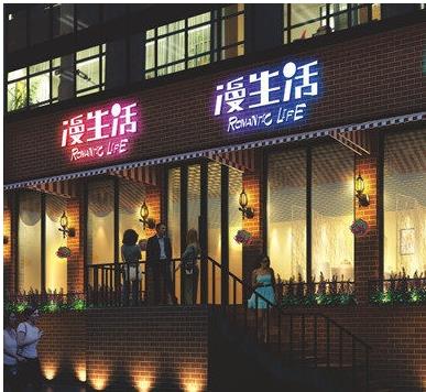 漫生活食品