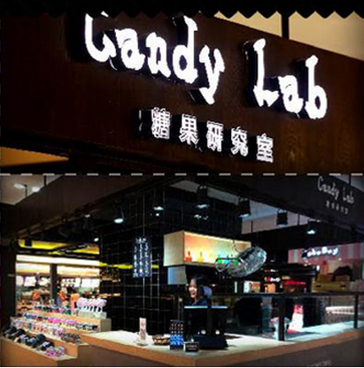 candy lab喜糖