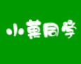 小菓同学