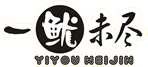 一鱿未尽