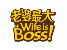 老婆最大