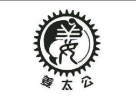 江太公