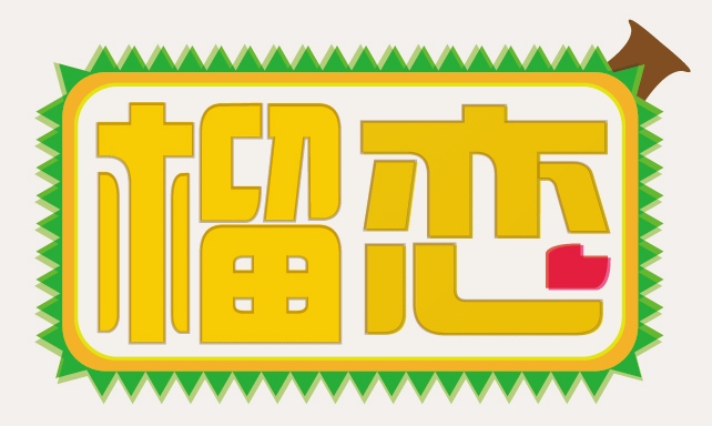 榴恋