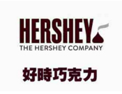 好时巧克力