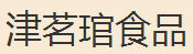 津茗琯食品