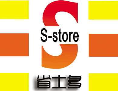 省士多连锁便利店