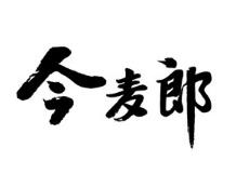 今麦郎