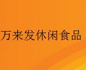 万来发