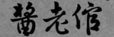 酱老倌