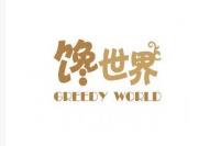 馋世界