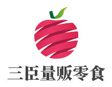 三臣量贩零食