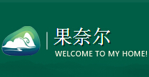 果奈尔坚果