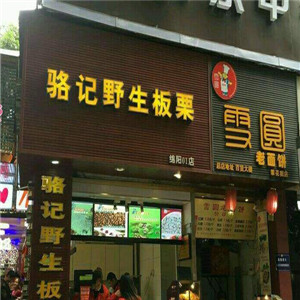 骆记板栗