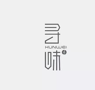 寻味