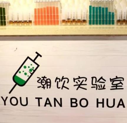 潮饮实验室