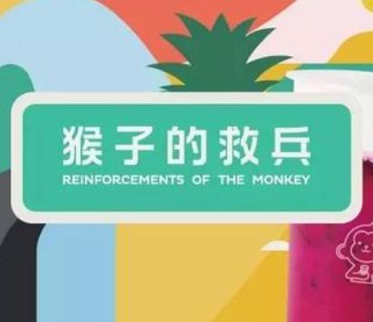 猴子的救兵