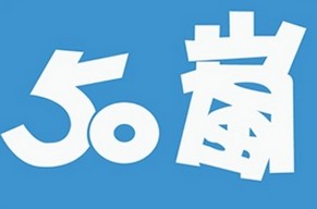 50岚