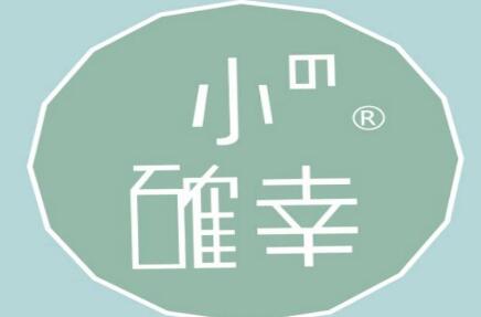 小确幸