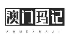 澳门玛记