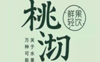 桃沏鲜果轻饮