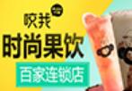 咬我时尚果饮