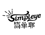 简单耶