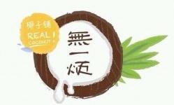 无一烦椰子铺
