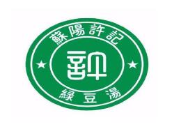许记绿豆汤