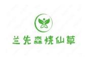 兰先森烧仙草