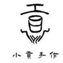 小贡手作