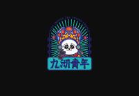九沏青年