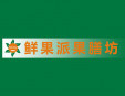 鲜果派果膳坊