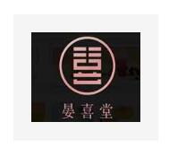 晏喜堂