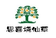 思喜烧仙草