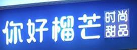 你好榴芒