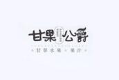 甘果公爵