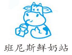 班尼斯鲜奶站