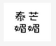 泰芒媚媚